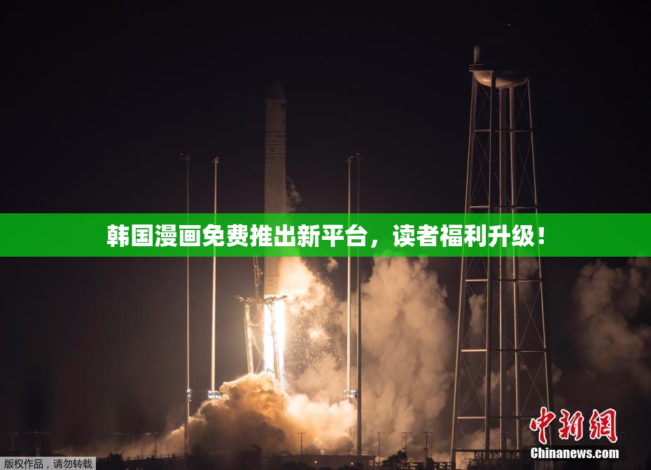 韩国漫画免费推出新平台，读者福利升级！