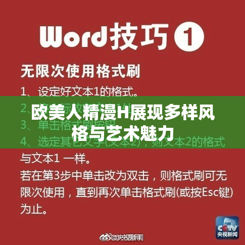 欧美人精漫H展现多样风格与艺术魅力