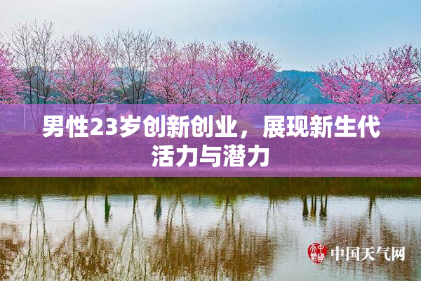 男性23岁创新创业，展现新生代活力与潜力