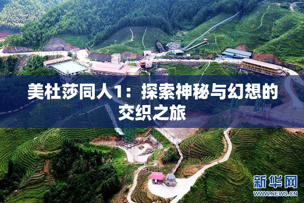 美杜莎同人1：探索神秘与幻想的交织之旅