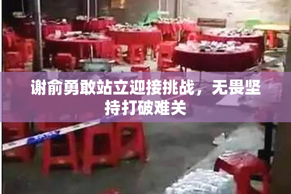 谢俞勇敢站立迎接挑战，无畏坚持打破难关