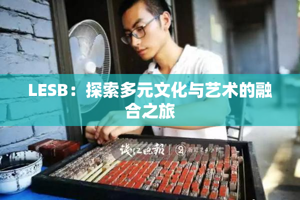 LESB：探索多元文化与艺术的融合之旅
