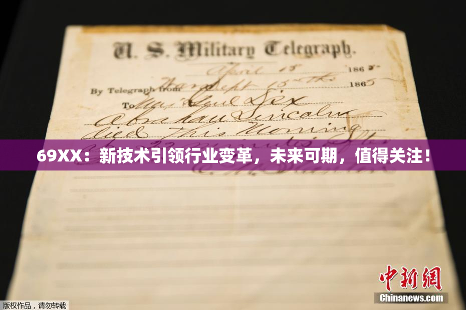 69ΧΧ：新技术引领行业变革，未来可期，值得关注！