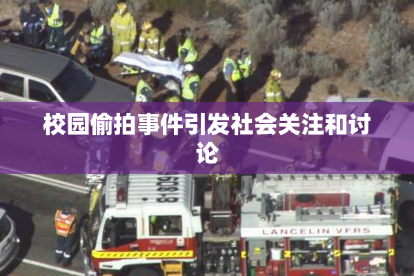 校园偷拍事件引发社会关注和讨论
