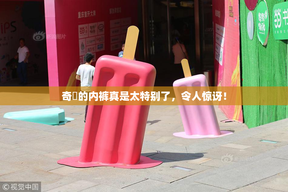 奇犽的内裤真是太特别了，令人惊讶！