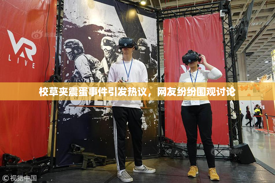 校草夹震蛋事件引发热议，网友纷纷围观讨论