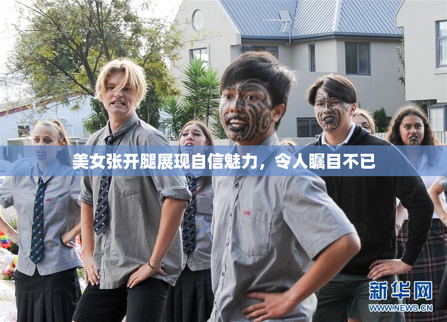 美女张开腿展现自信魅力，令人瞩目不已