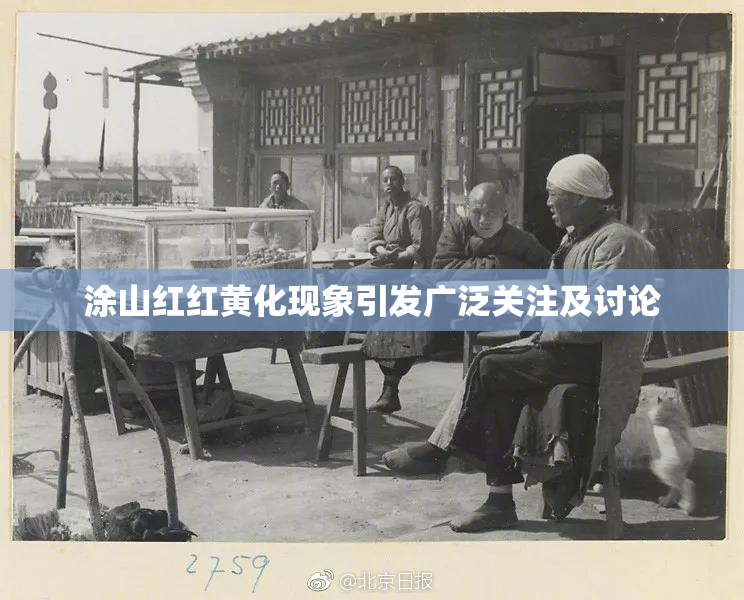 涂山红红黄化现象引发广泛关注及讨论