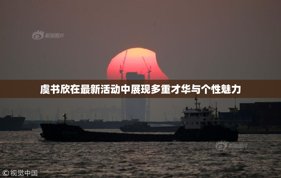 虞书欣在最新活动中展现多重才华与个性魅力