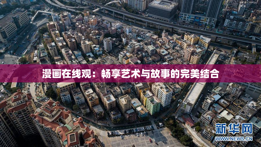 漫画在线观：畅享艺术与故事的完美结合