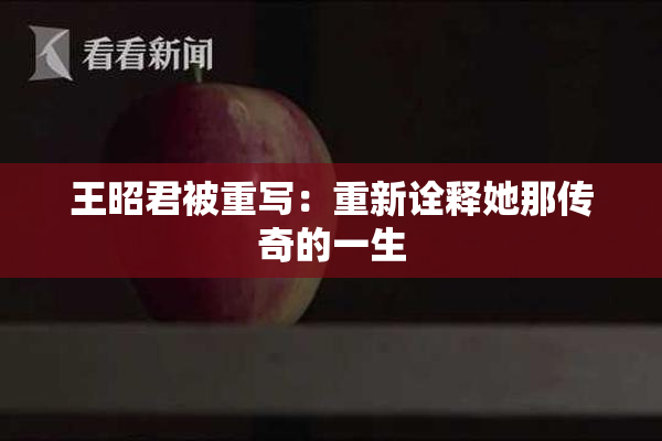 王昭君被重写：重新诠释她那传奇的一生