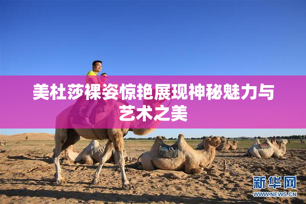 美杜莎裸姿惊艳展现神秘魅力与艺术之美