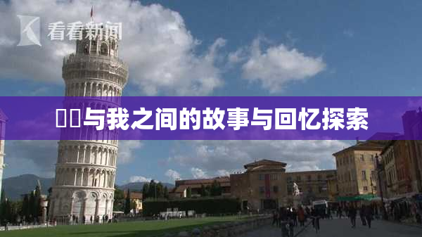 妺妺与我之间的故事与回忆探索