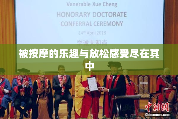 被按摩的乐趣与放松感受尽在其中