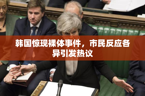 韩国惊现裸体事件，市民反应各异引发热议