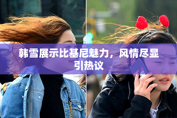韩雪展示比基尼魅力，风情尽显引热议