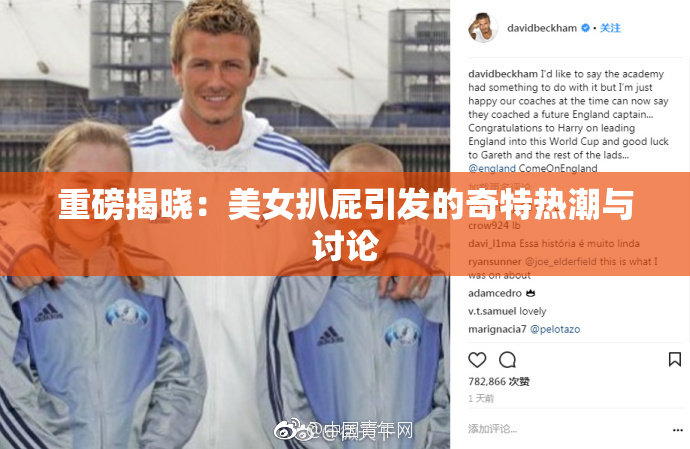 重磅揭晓：美女扒屁引发的奇特热潮与讨论