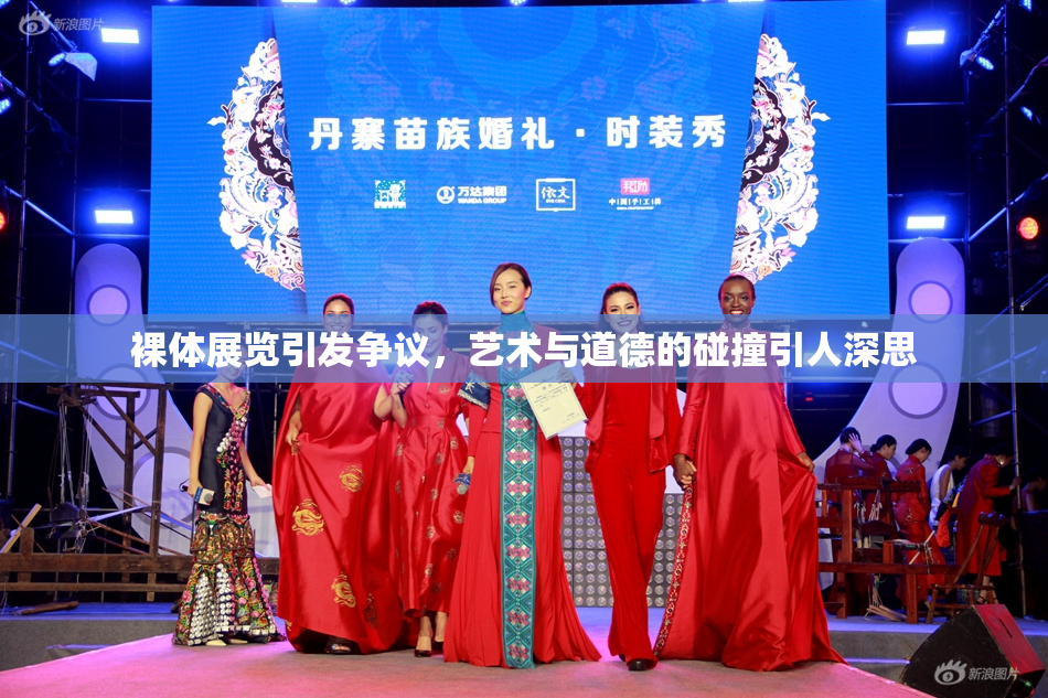 裸体展览引发争议，艺术与道德的碰撞引人深思