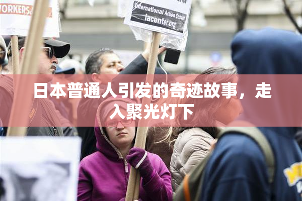 日本普通人引发的奇迹故事，走入聚光灯下