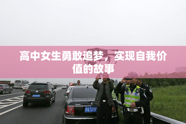 高中女生勇敢追梦，实现自我价值的故事