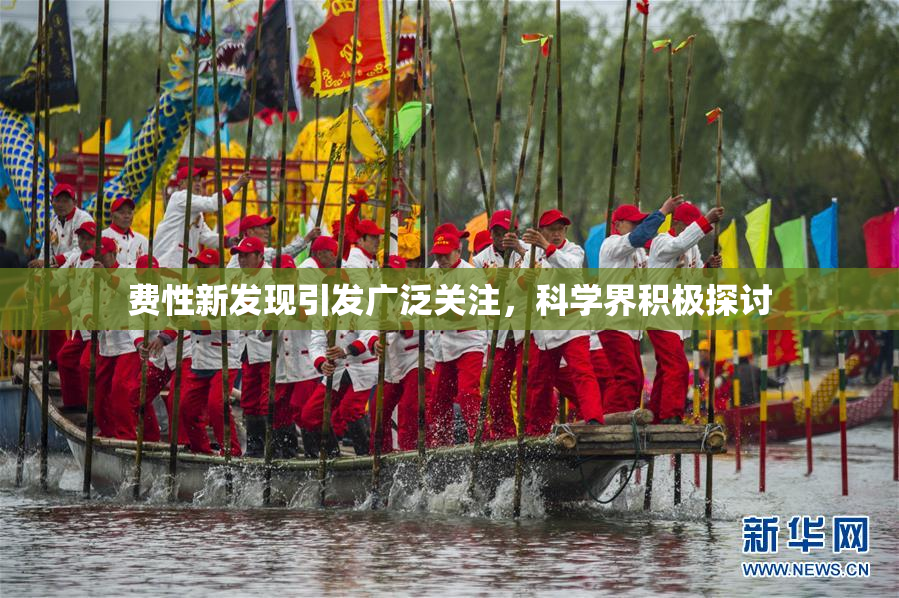 费性新发现引发广泛关注，科学界积极探讨