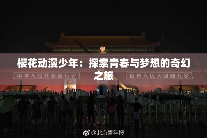 樱花动漫少年：探索青春与梦想的奇幻之旅