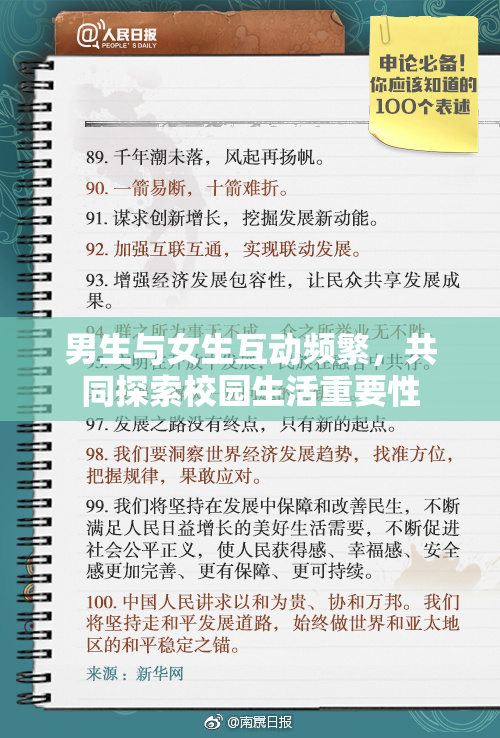 男生与女生互动频繁，共同探索校园生活重要性