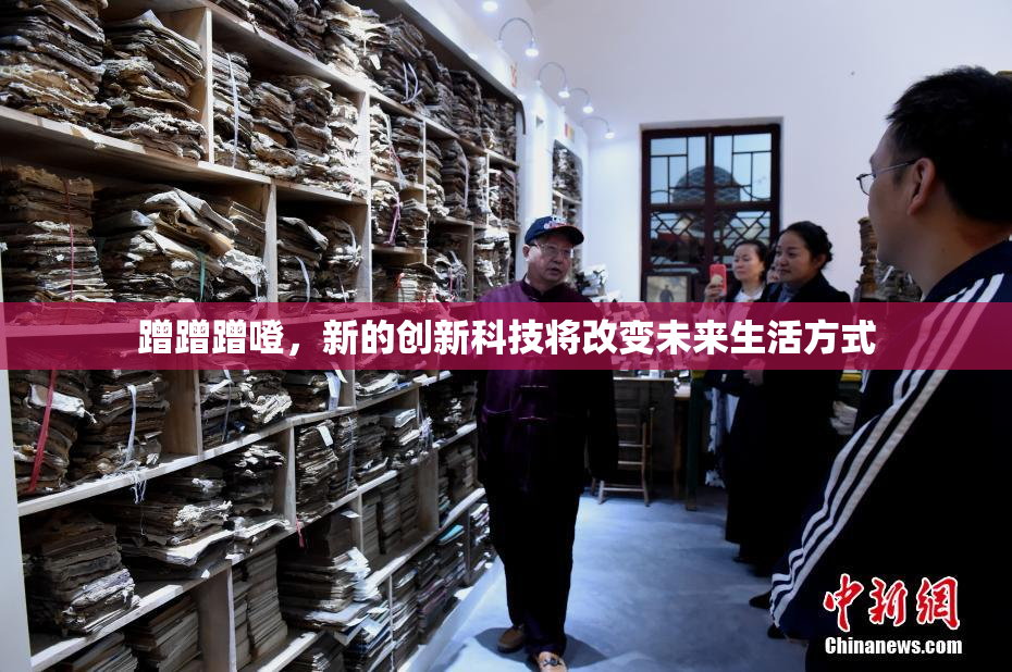 蹭蹭蹭噔，新的创新科技将改变未来生活方式