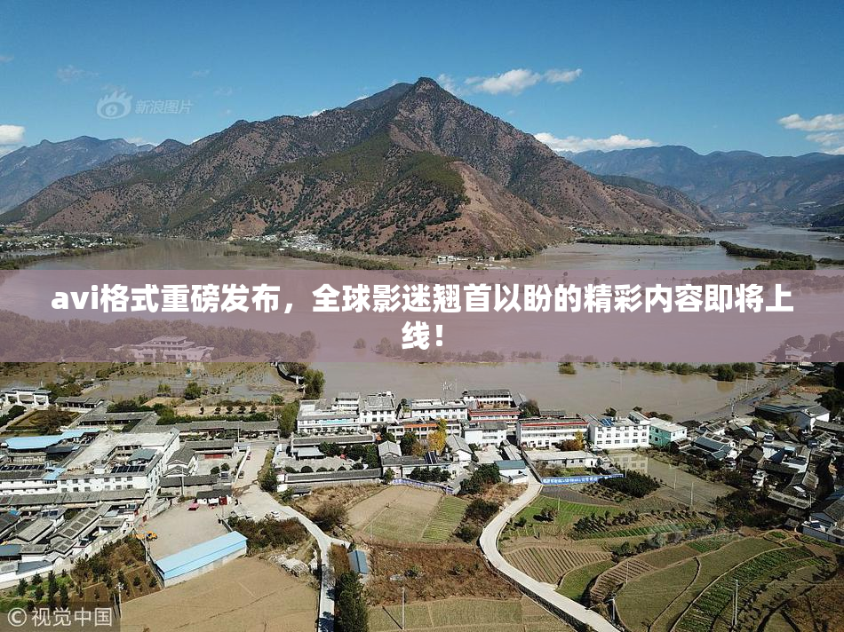avi格式重磅发布，全球影迷翘首以盼的精彩内容即将上线！