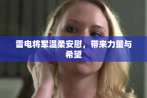 雷电将军温柔安慰，带来力量与希望