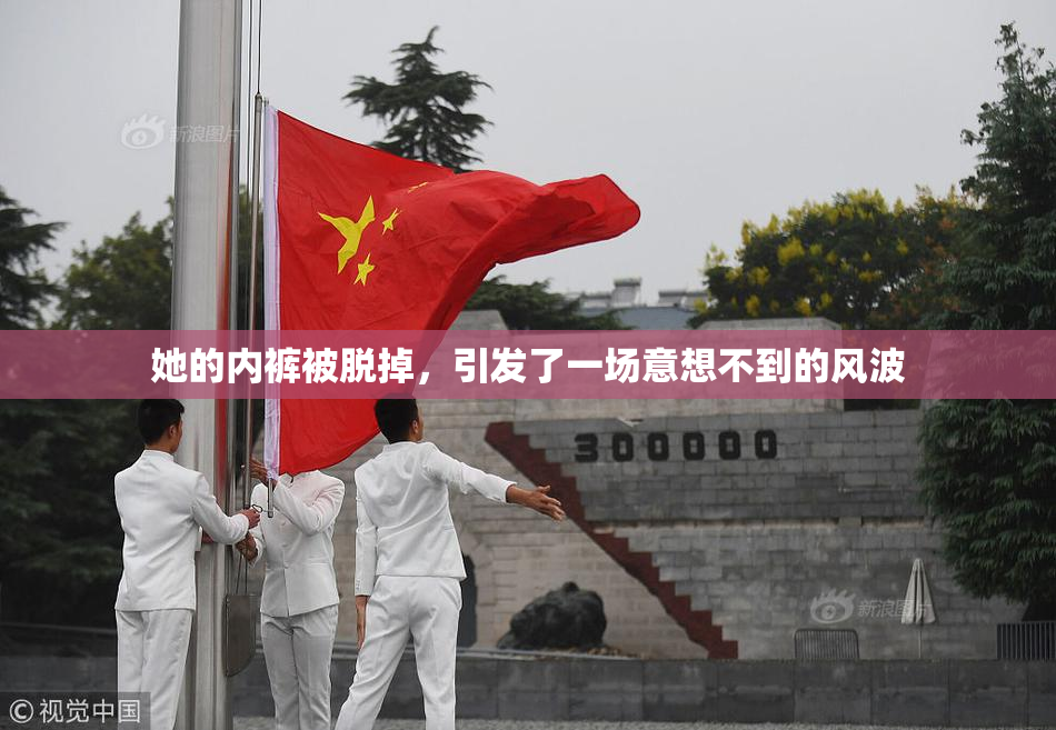 她的内裤被脱掉，引发了一场意想不到的风波