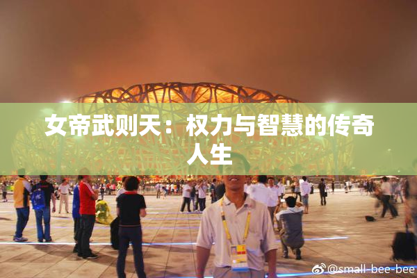 女帝武则天：权力与智慧的传奇人生