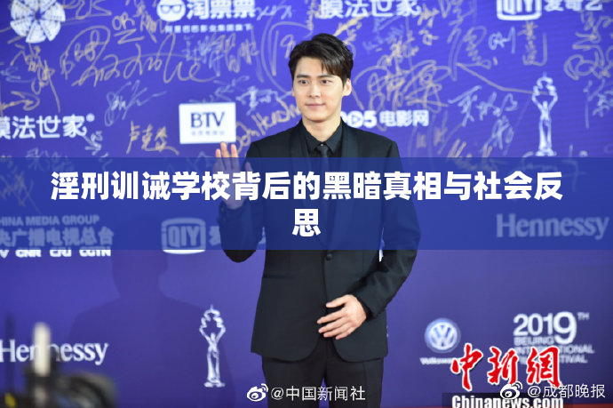 淫刑训诫学校背后的黑暗真相与社会反思