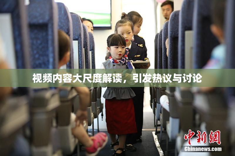 视频内容大尺度解读，引发热议与讨论