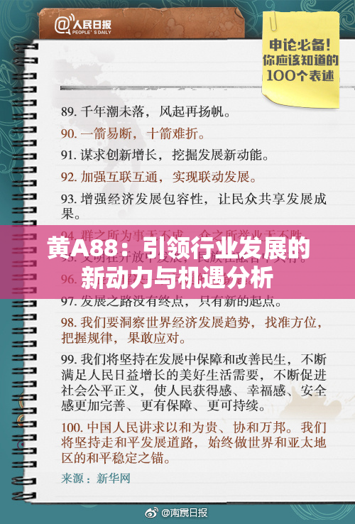 黄A88：引领行业发展的新动力与机遇分析