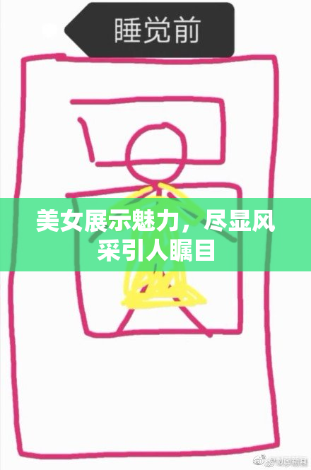 美女展示魅力，尽显风采引人瞩目