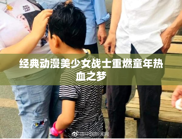 经典动漫美少女战士重燃童年热血之梦