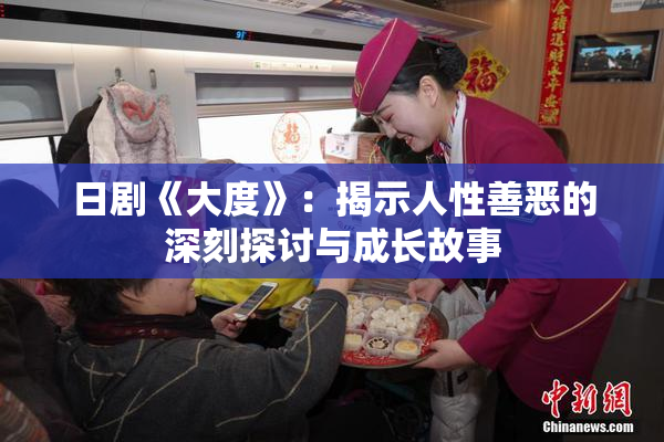 日剧《大度》：揭示人性善恶的深刻探讨与成长故事