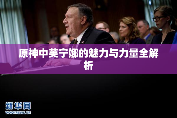 原神中芙宁娜的魅力与力量全解析