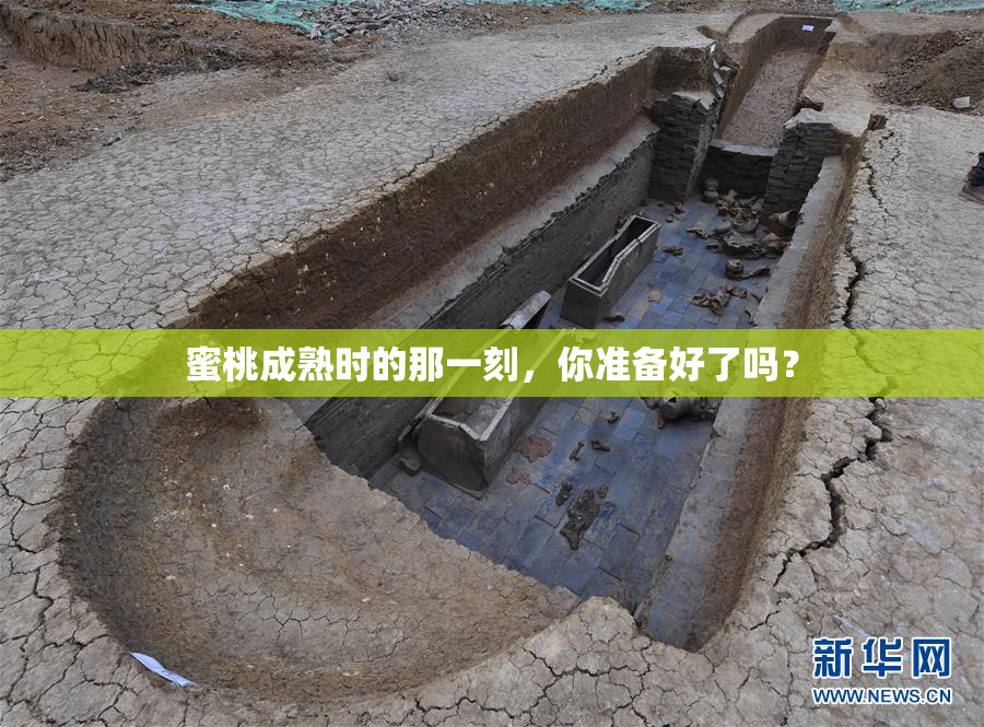 蜜桃成熟时的那一刻，你准备好了吗？
