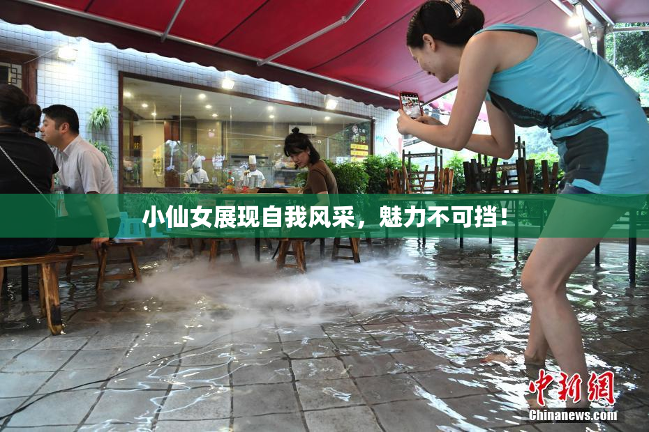 小仙女展现自我风采，魅力不可挡！