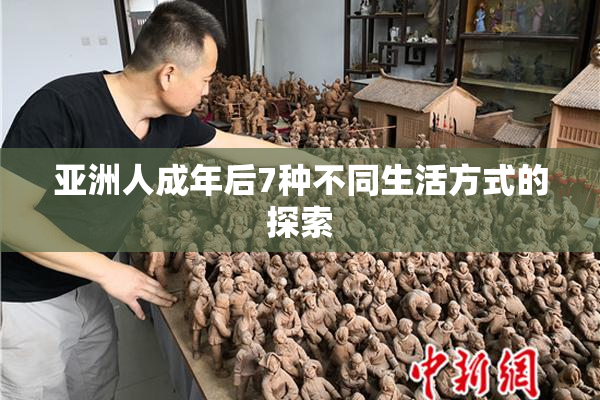 亚洲人成年后7种不同生活方式的探索