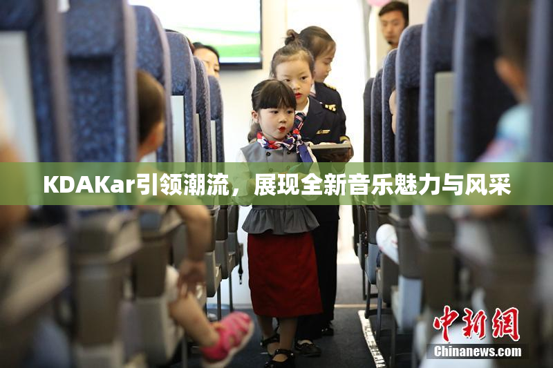 KDAKar引领潮流，展现全新音乐魅力与风采