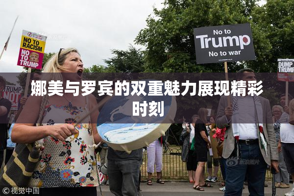 娜美与罗宾的双重魅力展现精彩时刻