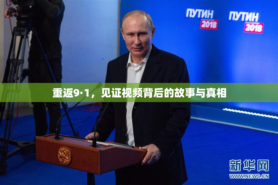 重返9·1，见证视频背后的故事与真相