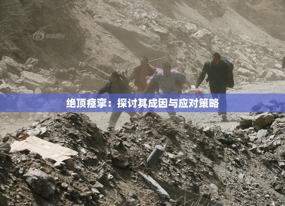 绝顶痉挛：探讨其成因与应对策略
