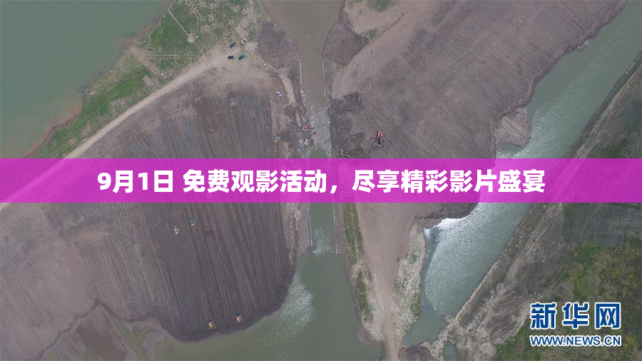 9月1日 免费观影活动，尽享精彩影片盛宴