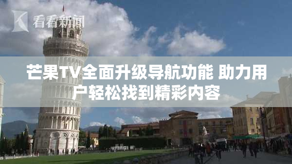 芒果TV全面升级导航功能 助力用户轻松找到精彩内容