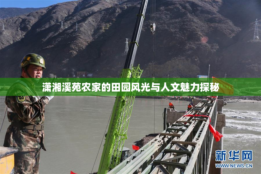 潇湘溪苑农家的田园风光与人文魅力探秘