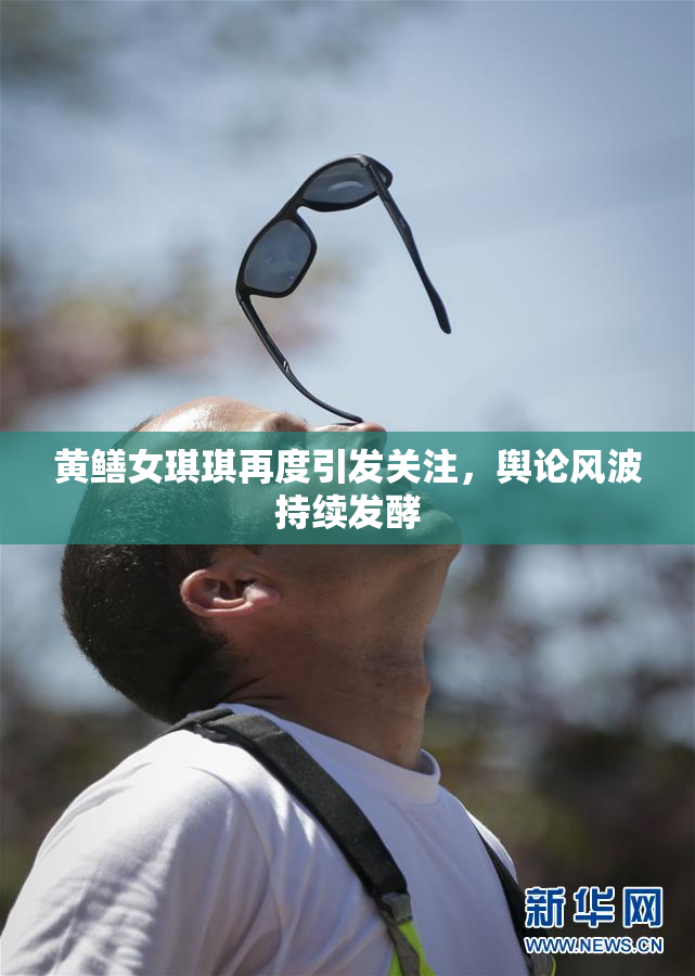 黄鳝女琪琪再度引发关注，舆论风波持续发酵